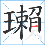 瓎笔顺分解图片17