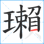 瓎笔顺分解图片18