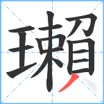 瓎笔顺分解图片19