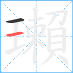 瓎笔顺分解图片2