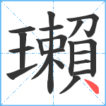 瓎笔顺分解图片20