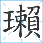 瓎笔顺分解图片21