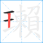 瓎笔顺分解图片3