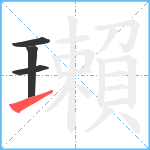 瓎笔顺分解图片4