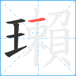 瓎笔顺分解图片5