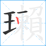 瓎笔顺分解图片6