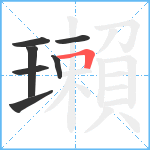 瓎笔顺分解图片7