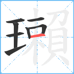 瓎笔顺分解图片8