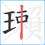 瓎笔顺分解图片9