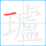 瓐笔顺分解图片1