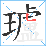 瓐笔顺分解图片10