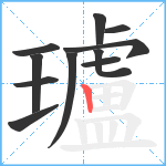 瓐笔顺分解图片11