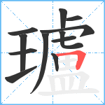 瓐笔顺分解图片12