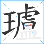 瓐笔顺分解图片13