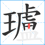 瓐笔顺分解图片14