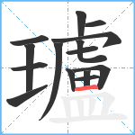 瓐笔顺分解图片15