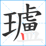 瓐笔顺分解图片16