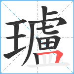 瓐笔顺分解图片17