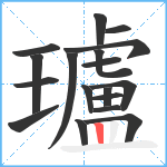 瓐笔顺分解图片18