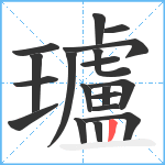 瓐笔顺分解图片19