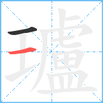 瓐笔顺分解图片2