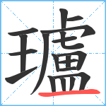 瓐笔顺分解图片20