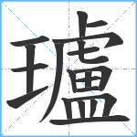 瓐笔顺分解图片21