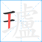 瓐笔顺分解图片3