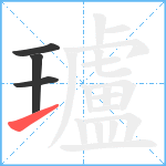 瓐笔顺分解图片4