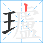 瓐笔顺分解图片5