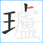 瓐笔顺分解图片6