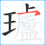 瓐笔顺分解图片7