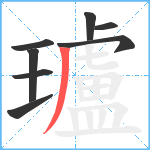 瓐笔顺分解图片8