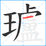 瓐笔顺分解图片9