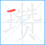 瓒笔顺分解图片1