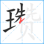 瓒笔顺分解图片10