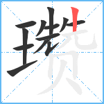 瓒笔顺分解图片13