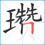 瓒笔顺分解图片18