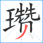 瓒笔顺分解图片19