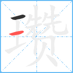 瓒笔顺分解图片2