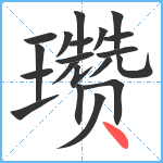 瓒笔顺分解图片20