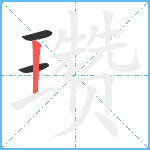 瓒笔顺分解图片3