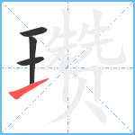 瓒笔顺分解图片4