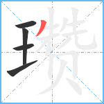 瓒笔顺分解图片5