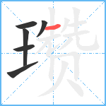 瓒笔顺分解图片6