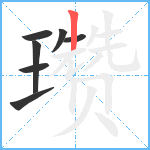 瓒笔顺分解图片7