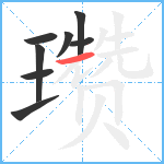 瓒笔顺分解图片8