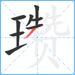 瓒笔顺分解图片9