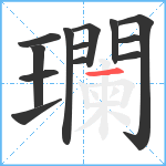 瓓笔顺分解图片13