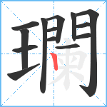 瓓笔顺分解图片14